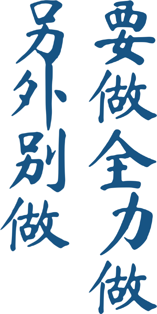 要做全力做，另外别做