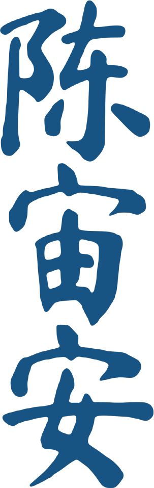 陈宙安